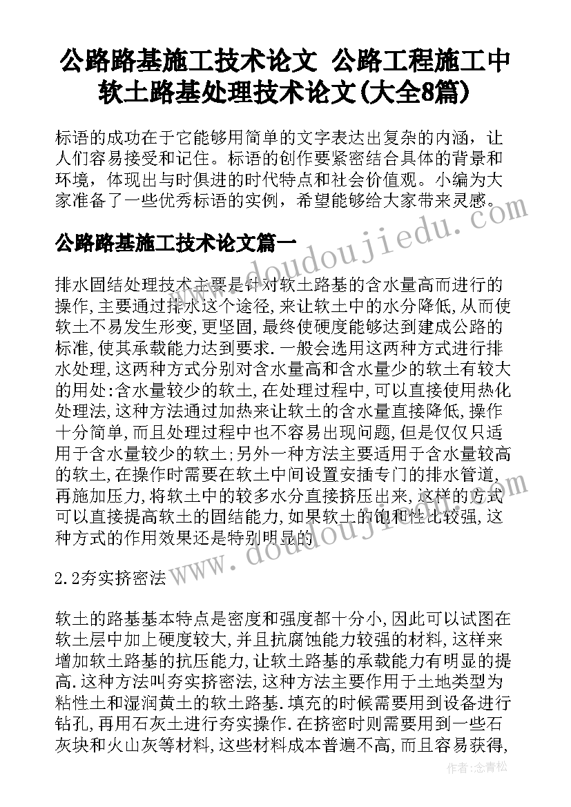 公路路基施工技术论文 公路工程施工中软土路基处理技术论文(大全8篇)