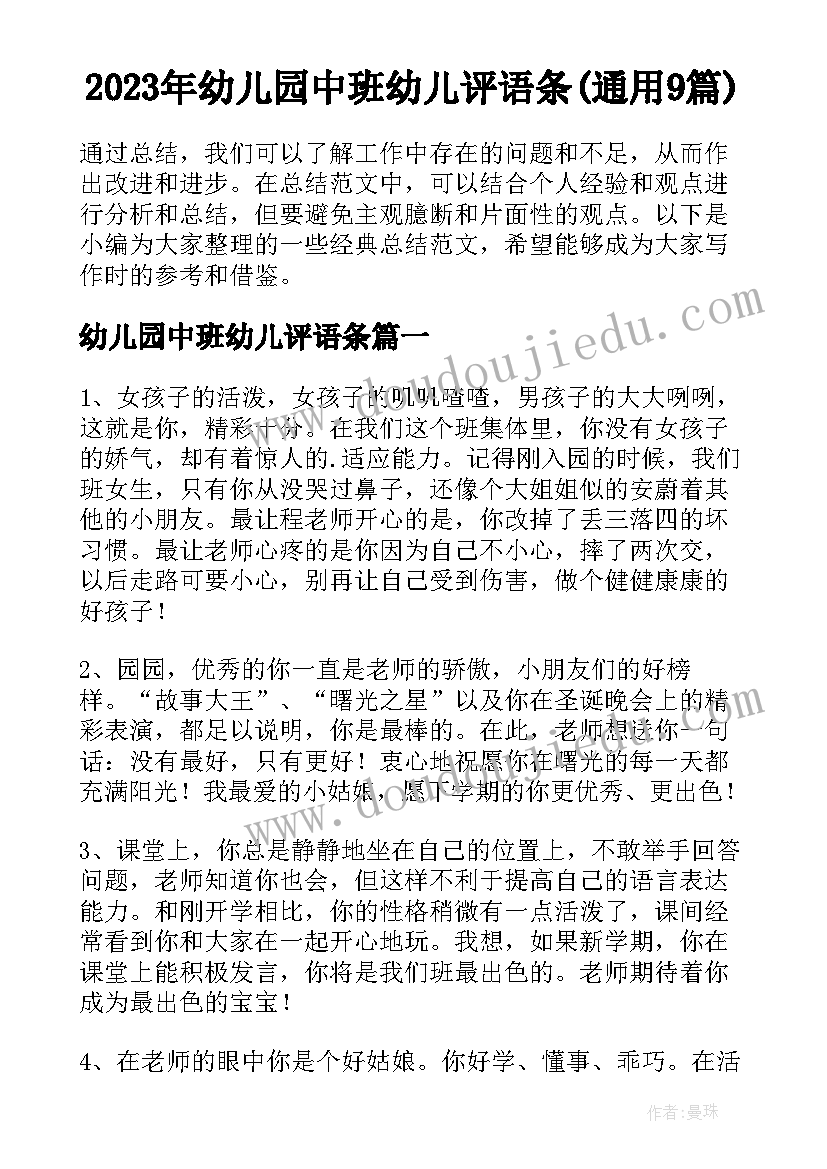 2023年幼儿园中班幼儿评语条(通用9篇)