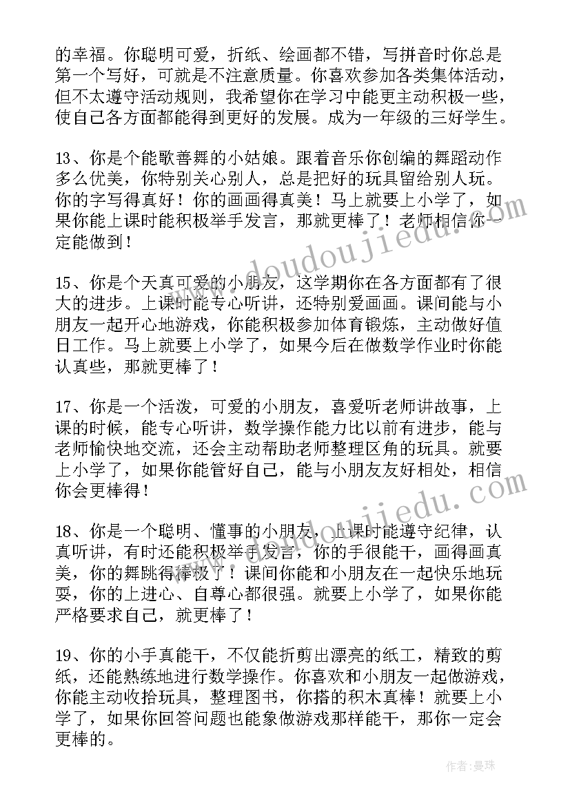 2023年幼儿园中班幼儿评语条(通用9篇)