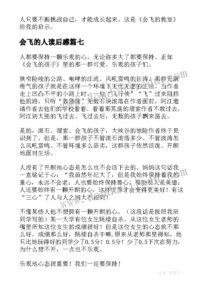 最新会飞的人读后感(模板16篇)