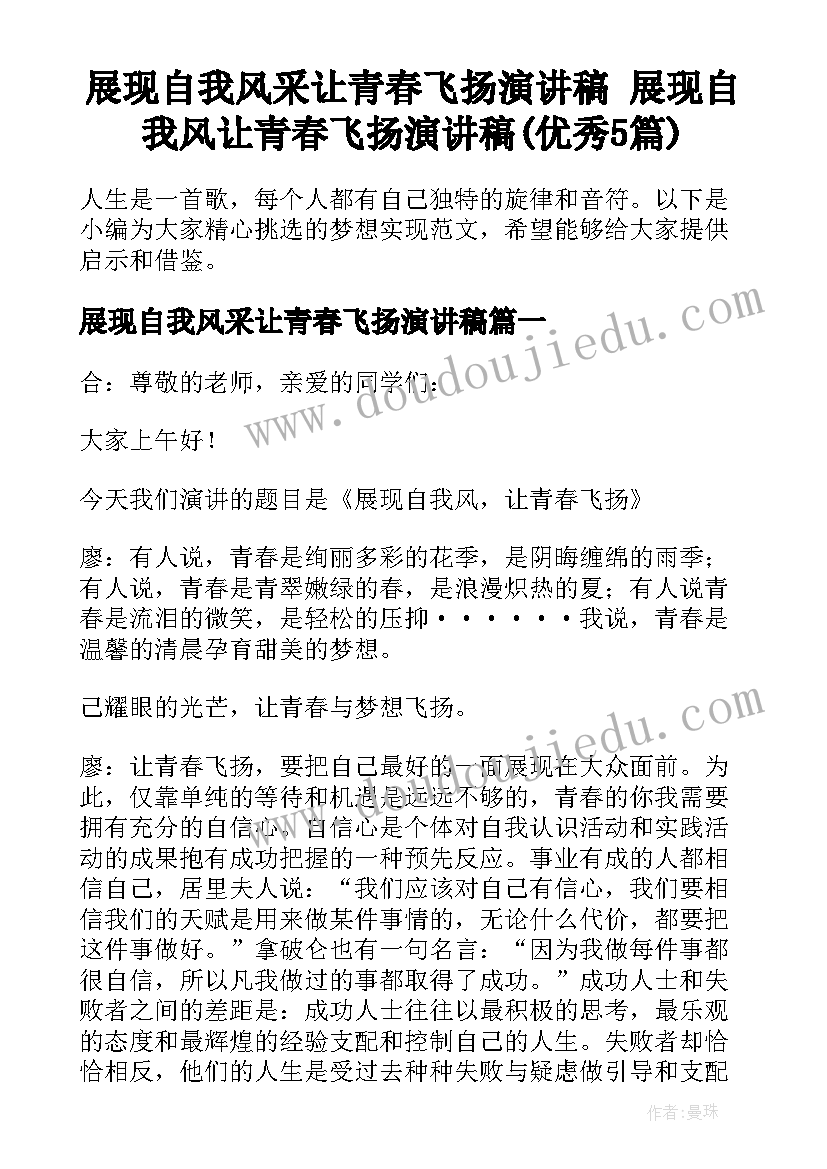 展现自我风采让青春飞扬演讲稿 展现自我风让青春飞扬演讲稿(优秀5篇)