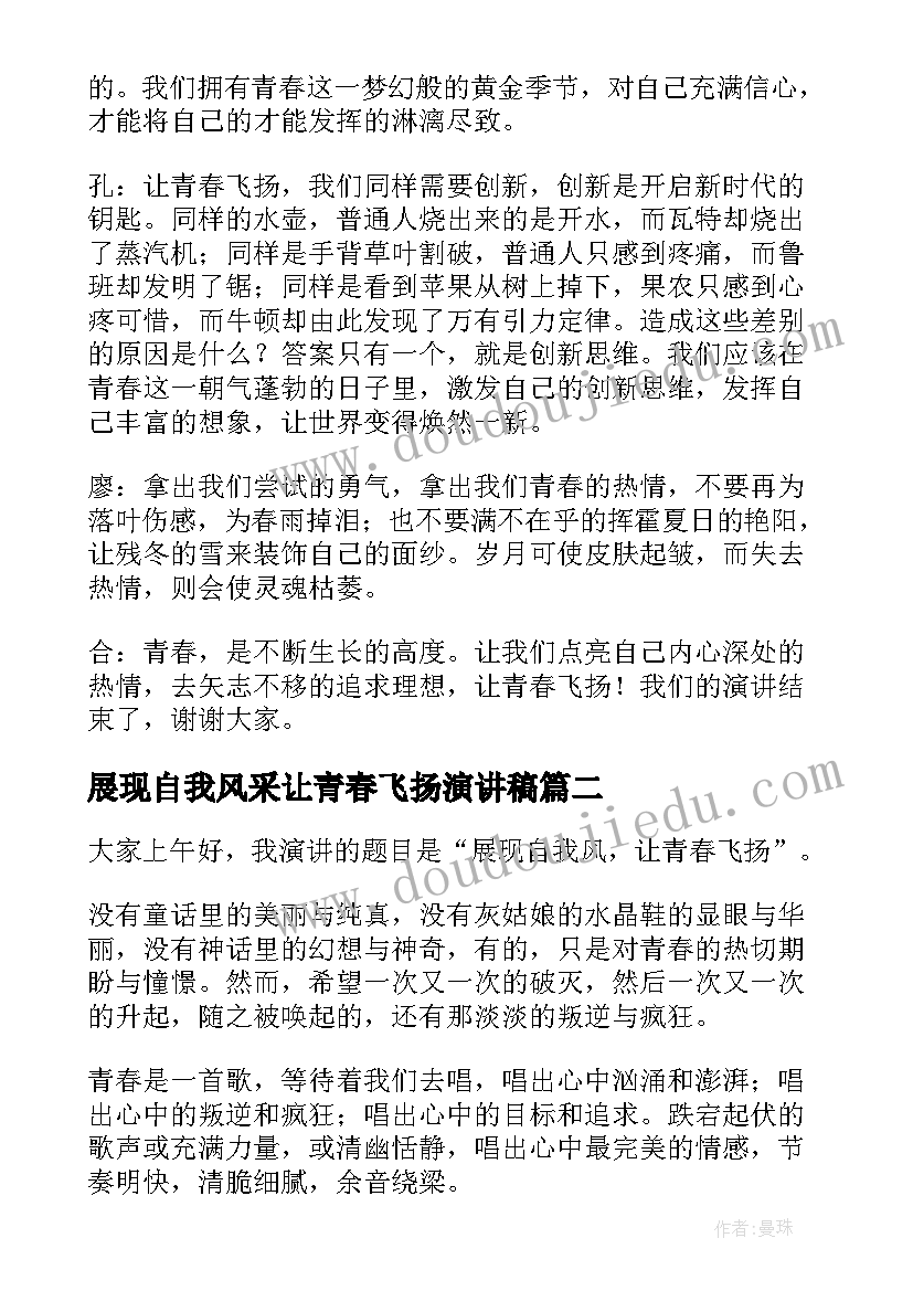 展现自我风采让青春飞扬演讲稿 展现自我风让青春飞扬演讲稿(优秀5篇)