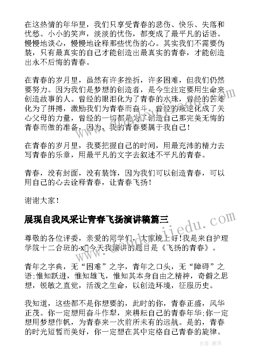 展现自我风采让青春飞扬演讲稿 展现自我风让青春飞扬演讲稿(优秀5篇)