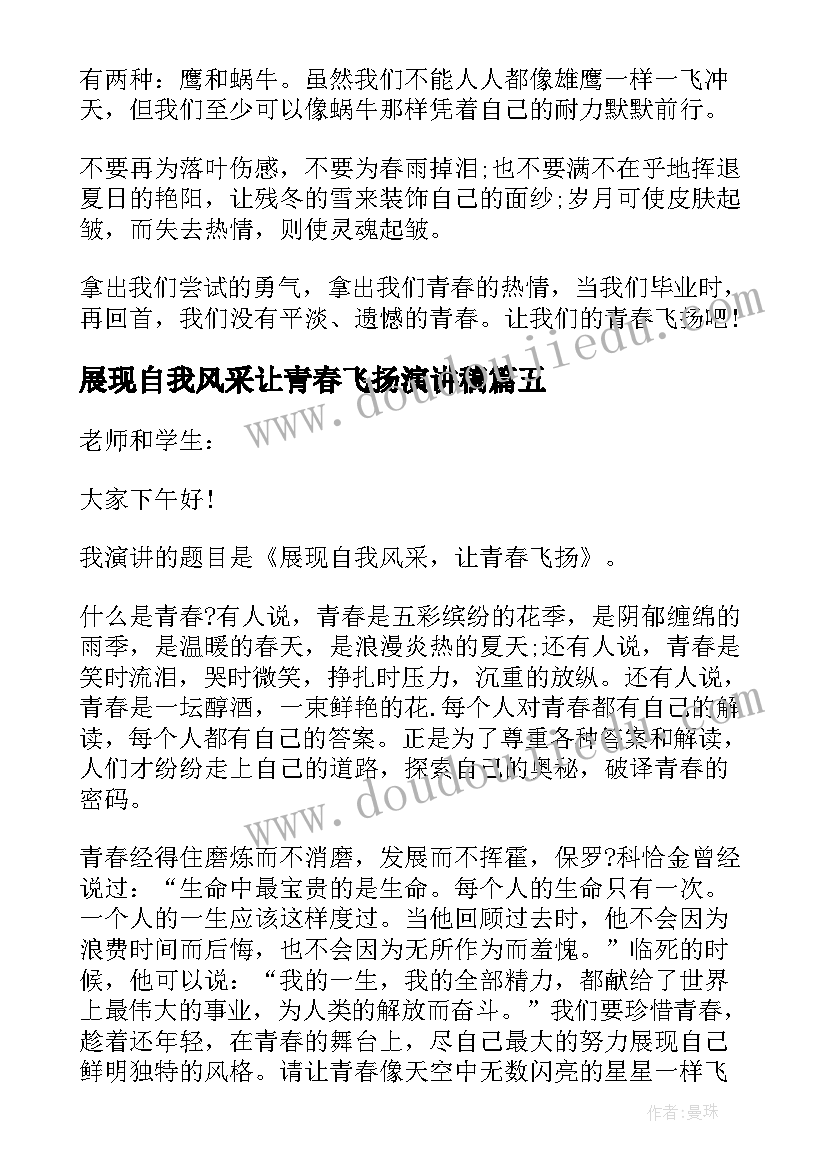 展现自我风采让青春飞扬演讲稿 展现自我风让青春飞扬演讲稿(优秀5篇)