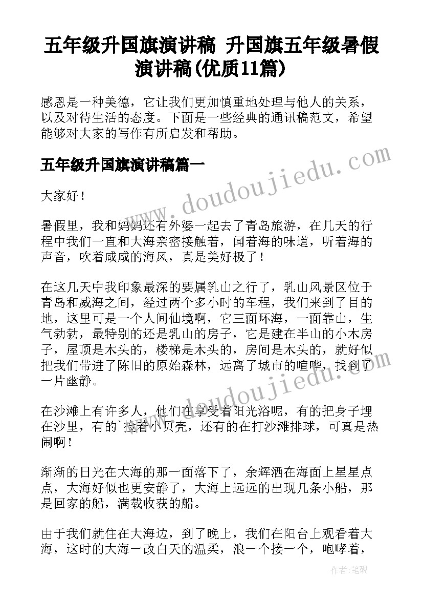 五年级升国旗演讲稿 升国旗五年级暑假演讲稿(优质11篇)