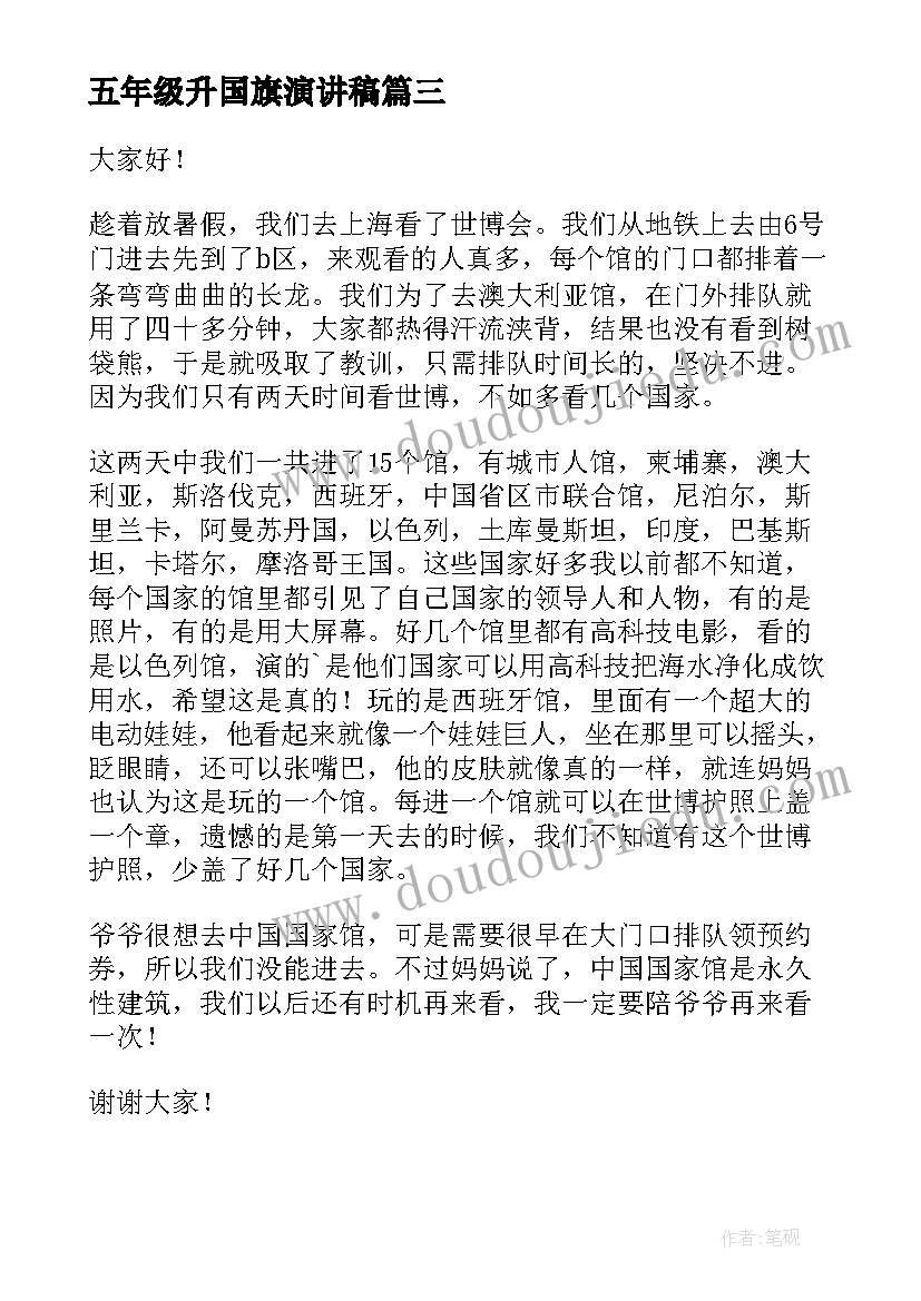 五年级升国旗演讲稿 升国旗五年级暑假演讲稿(优质11篇)