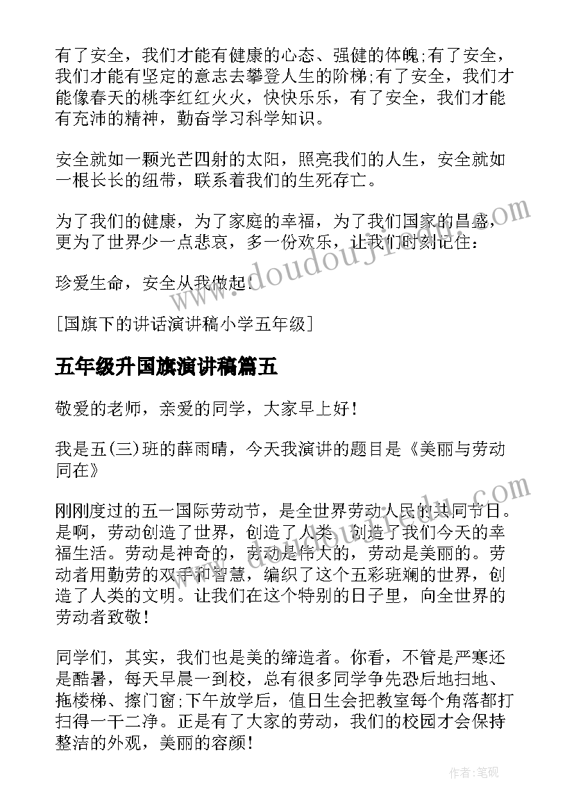 五年级升国旗演讲稿 升国旗五年级暑假演讲稿(优质11篇)