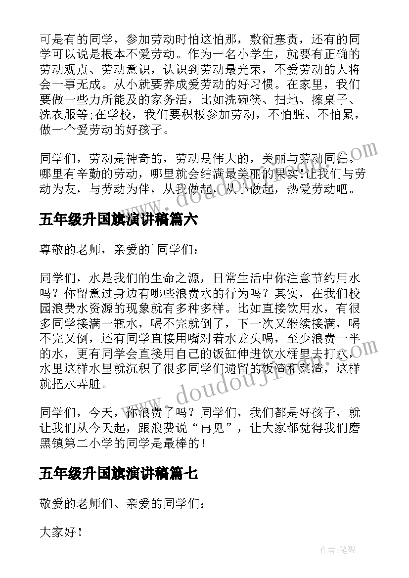 五年级升国旗演讲稿 升国旗五年级暑假演讲稿(优质11篇)