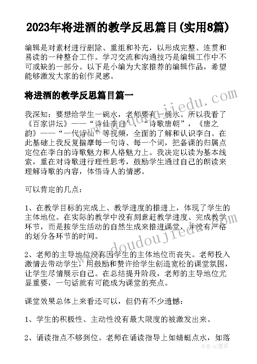 2023年将进酒的教学反思篇目(实用8篇)