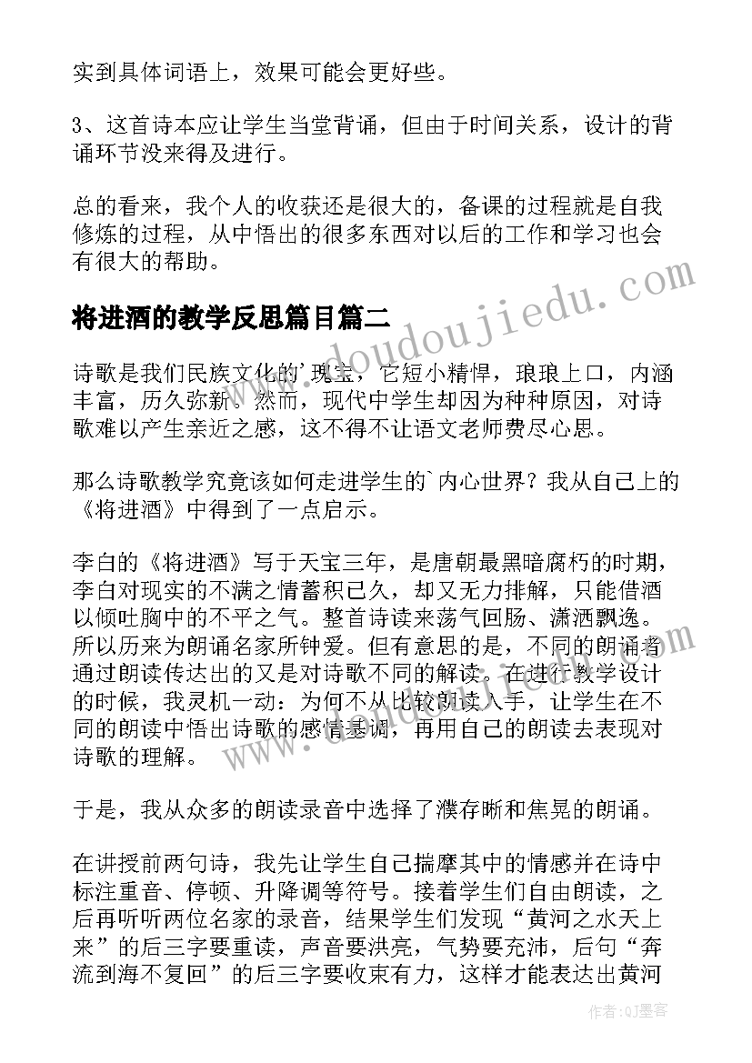 2023年将进酒的教学反思篇目(实用8篇)