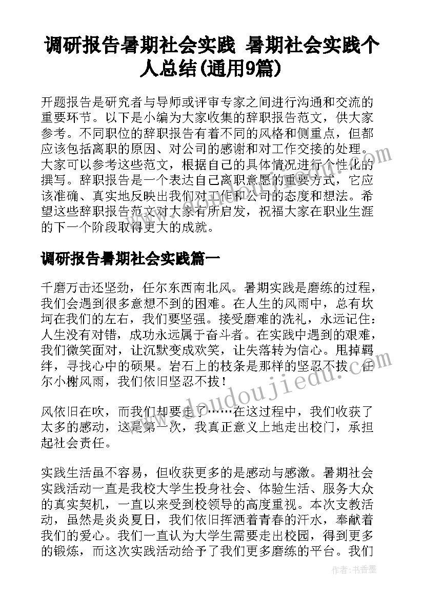 调研报告暑期社会实践 暑期社会实践个人总结(通用9篇)