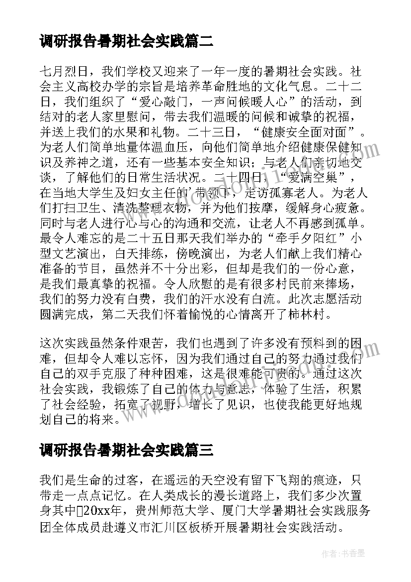 调研报告暑期社会实践 暑期社会实践个人总结(通用9篇)