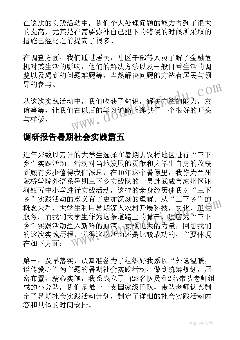 调研报告暑期社会实践 暑期社会实践个人总结(通用9篇)