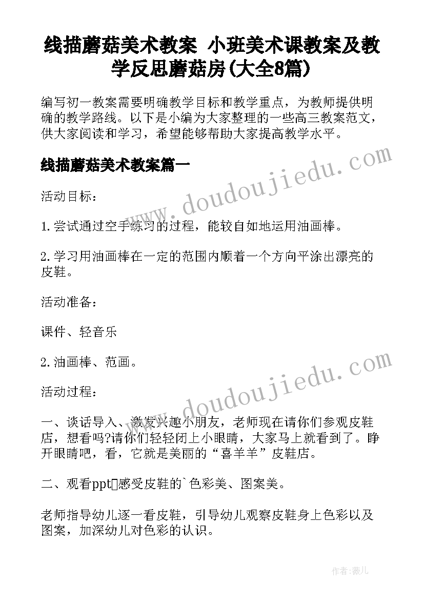 线描蘑菇美术教案 小班美术课教案及教学反思蘑菇房(大全8篇)