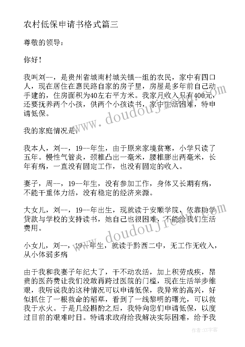 最新农村低保申请书格式(通用13篇)