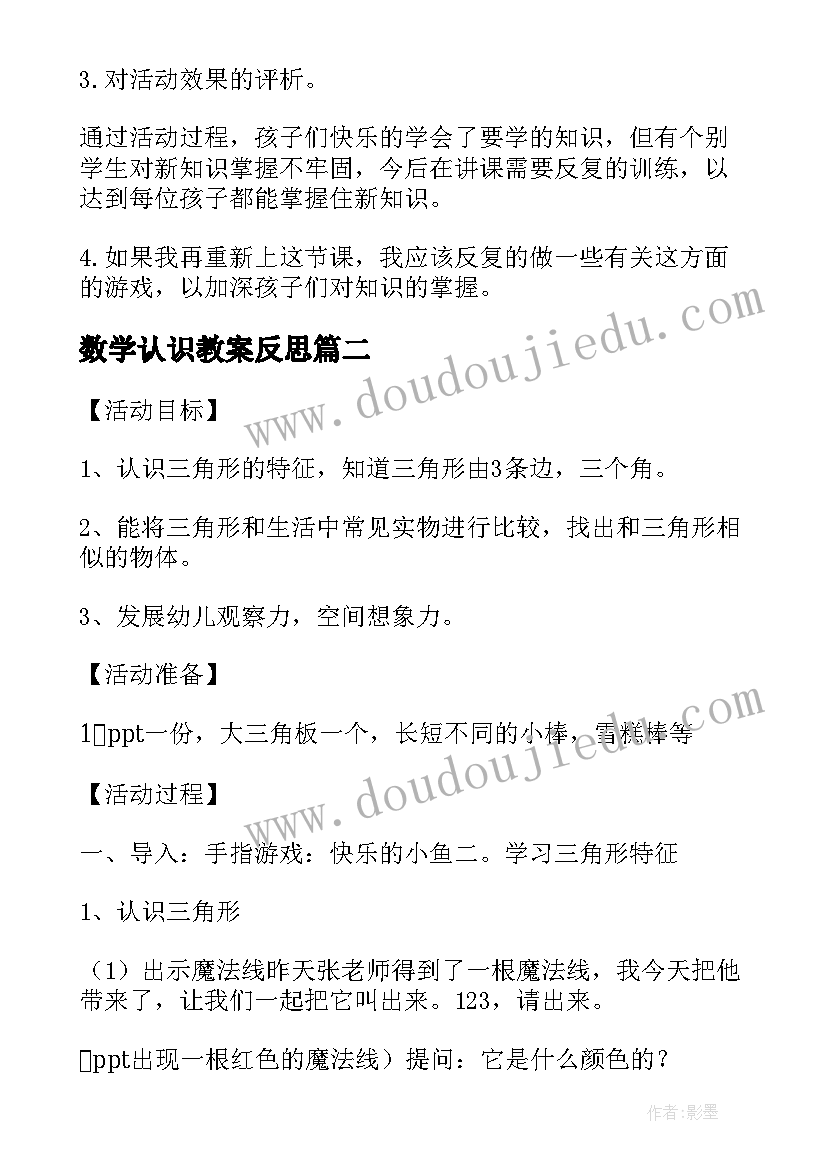 最新数学认识教案反思 小班数学教案及教学反思认识数字(实用11篇)