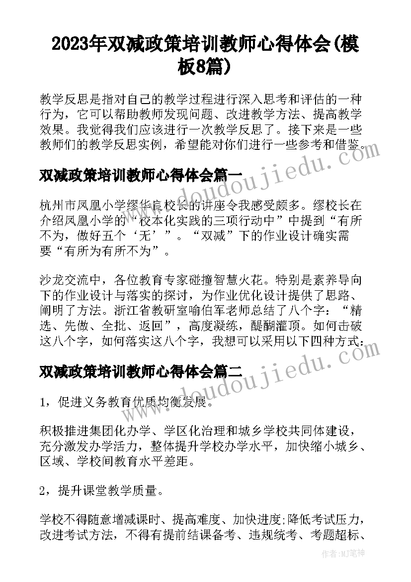 2023年双减政策培训教师心得体会(模板8篇)