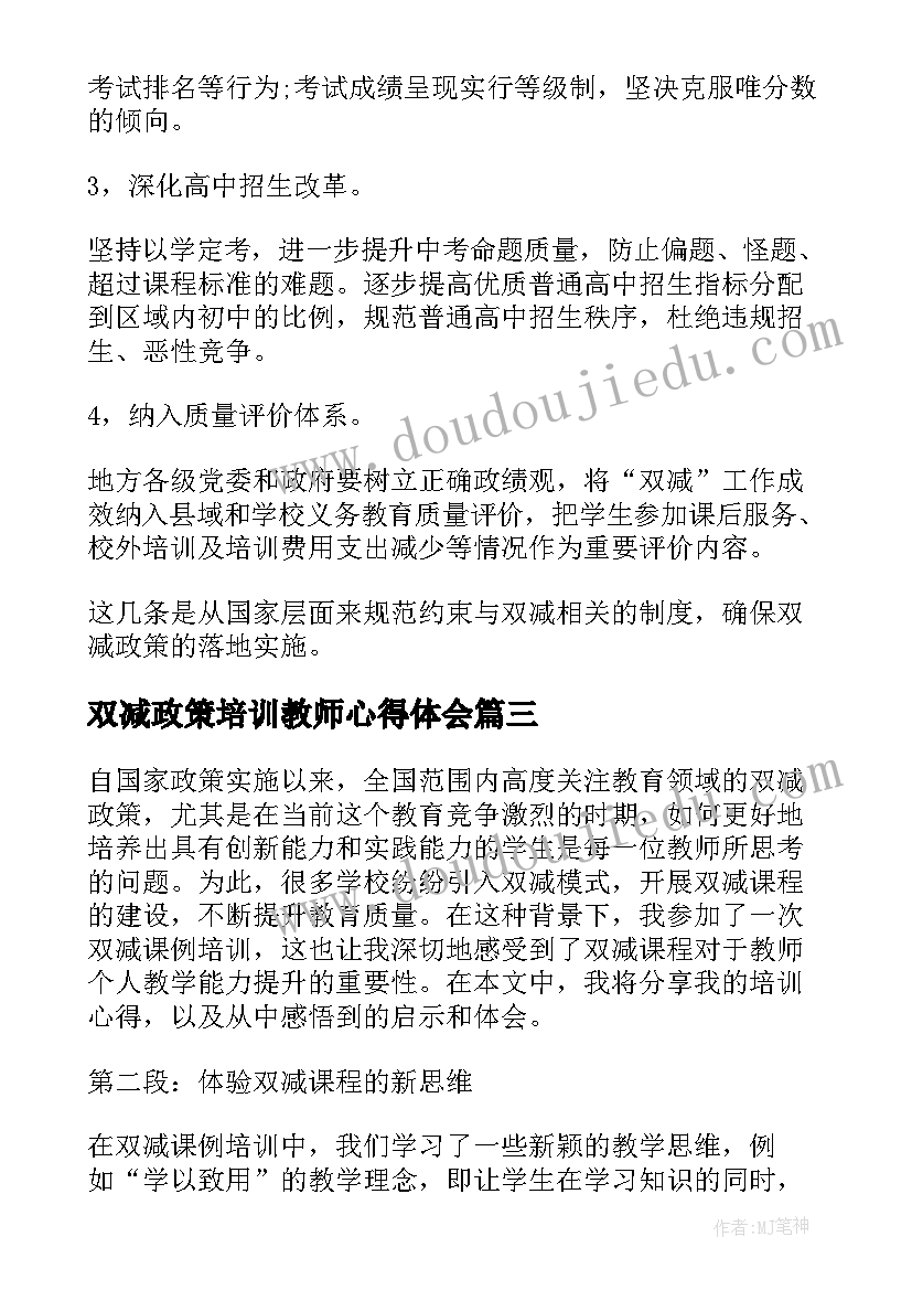 2023年双减政策培训教师心得体会(模板8篇)