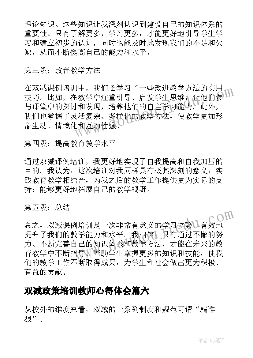 2023年双减政策培训教师心得体会(模板8篇)