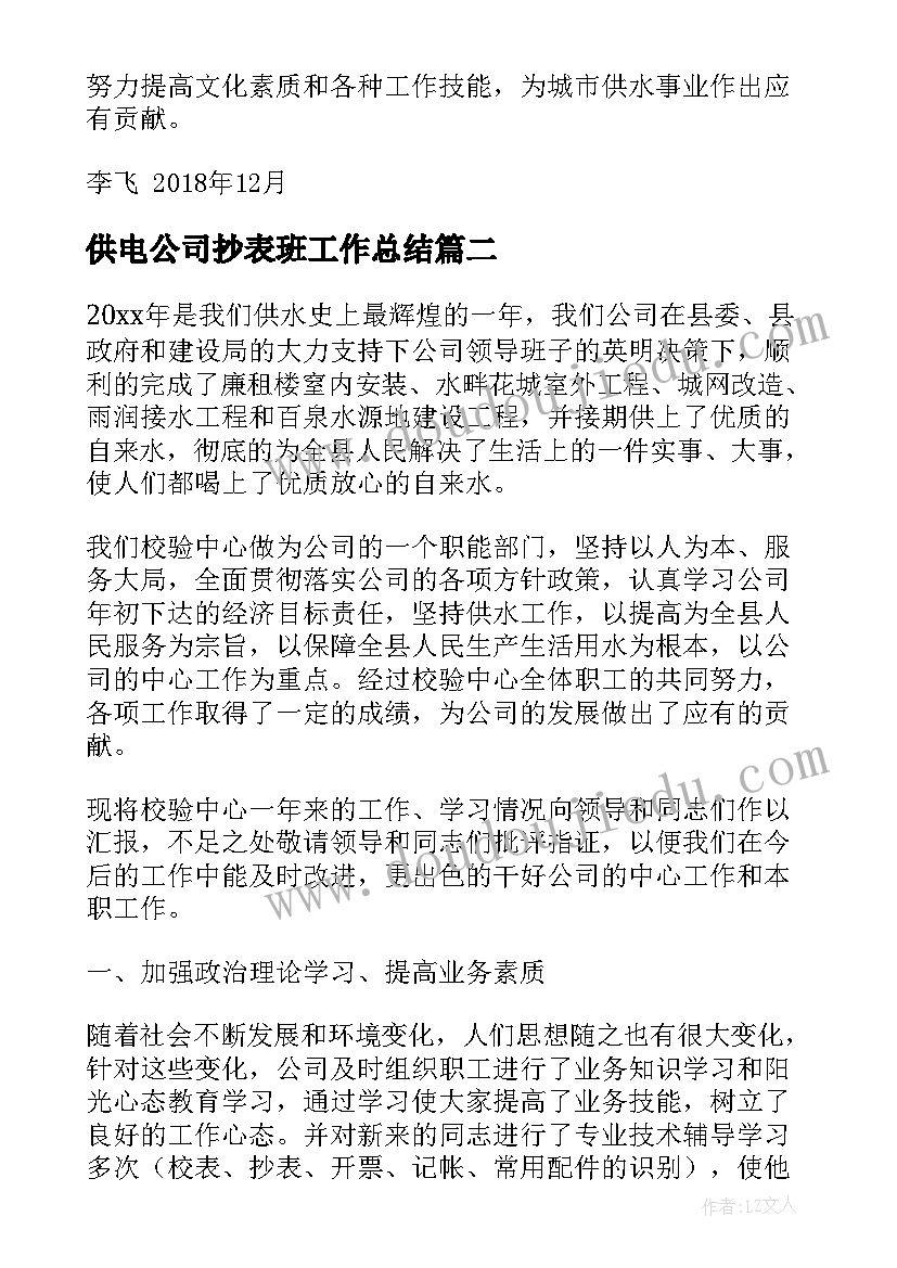 2023年供电公司抄表班工作总结 燃气公司抄表员个人工作总结(精选6篇)