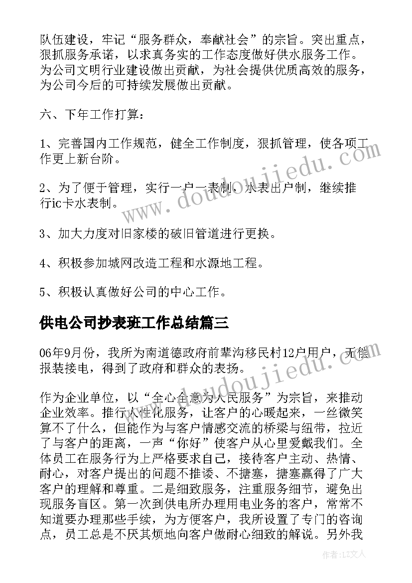 2023年供电公司抄表班工作总结 燃气公司抄表员个人工作总结(精选6篇)