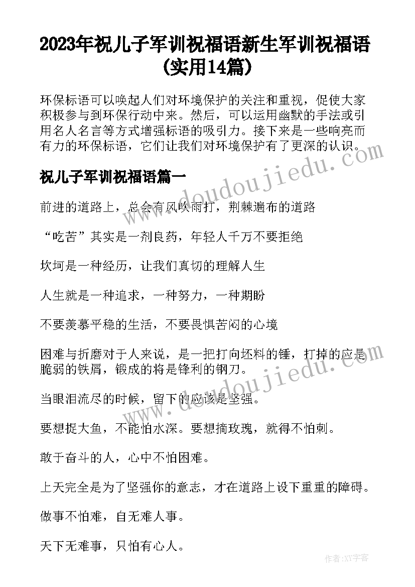 2023年祝儿子军训祝福语 新生军训祝福语(实用14篇)