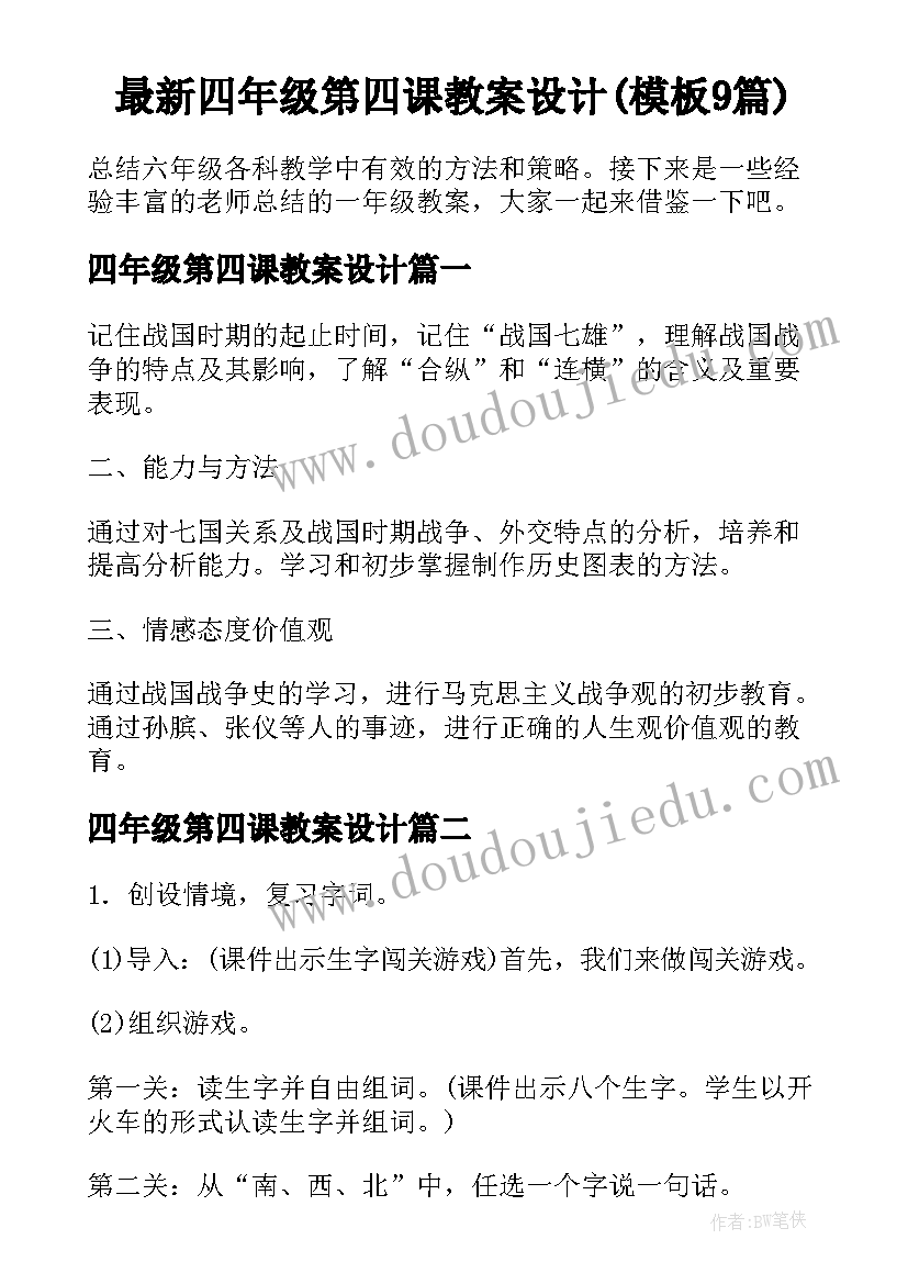 最新四年级第四课教案设计(模板9篇)