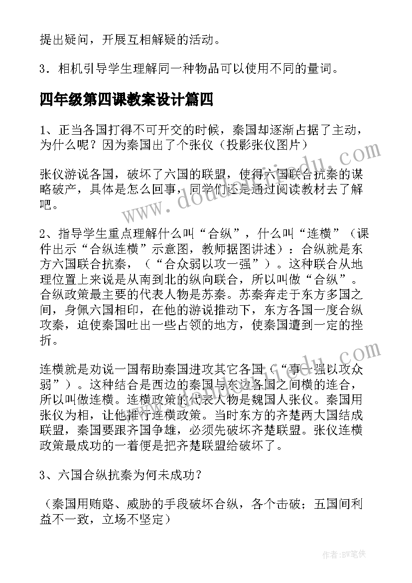 最新四年级第四课教案设计(模板9篇)