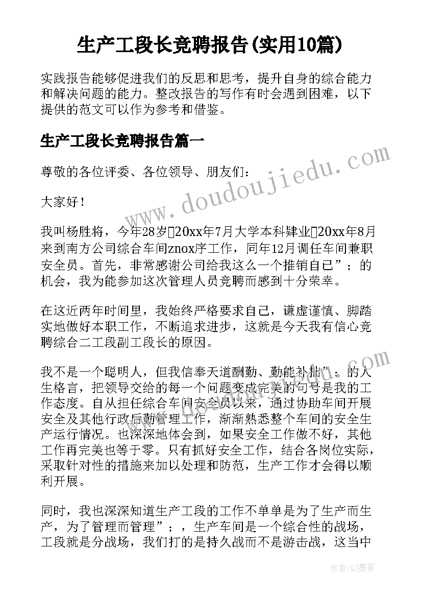 生产工段长竞聘报告(实用10篇)