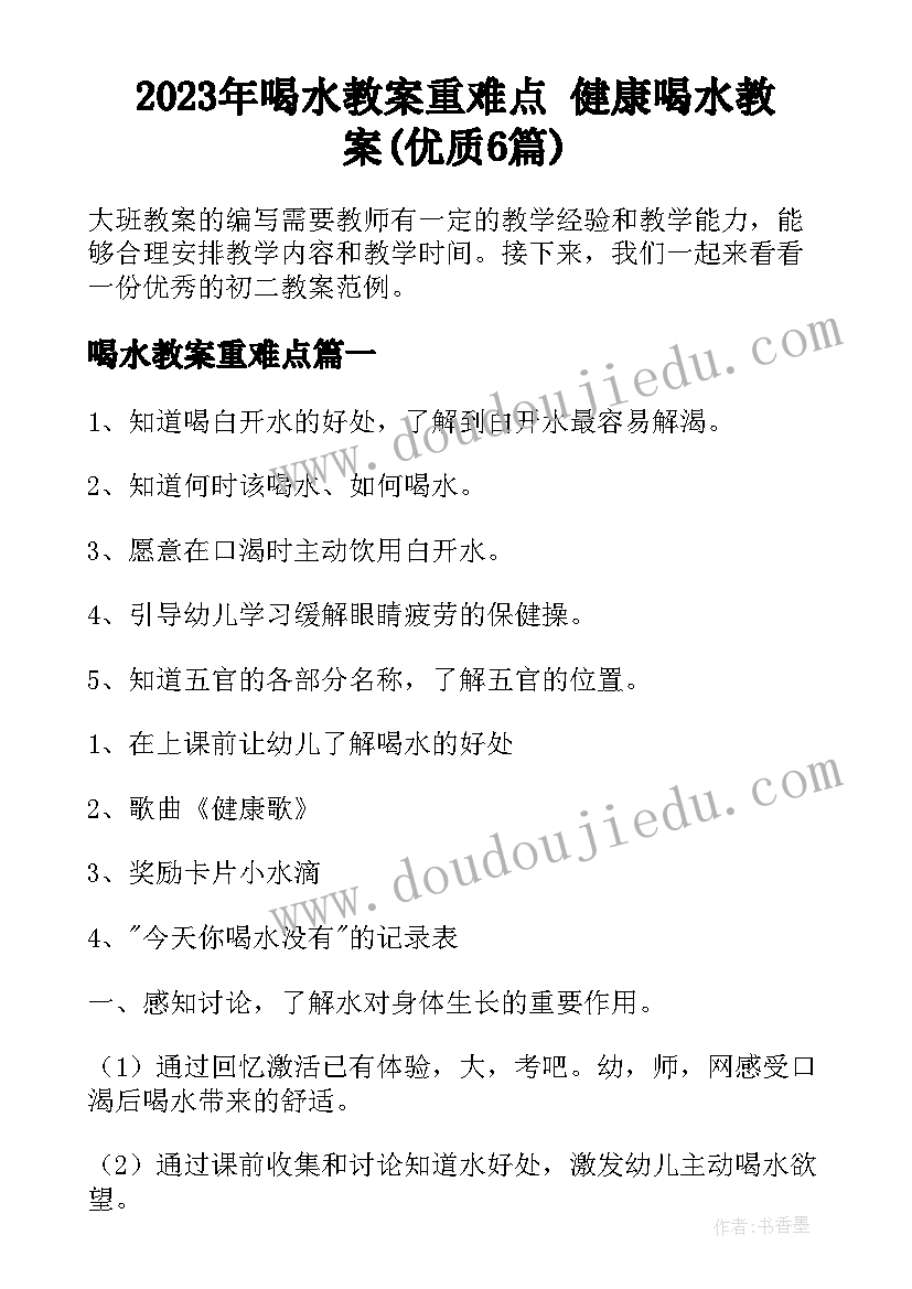 2023年喝水教案重难点 健康喝水教案(优质6篇)