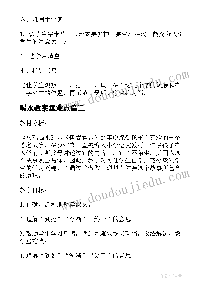 2023年喝水教案重难点 健康喝水教案(优质6篇)