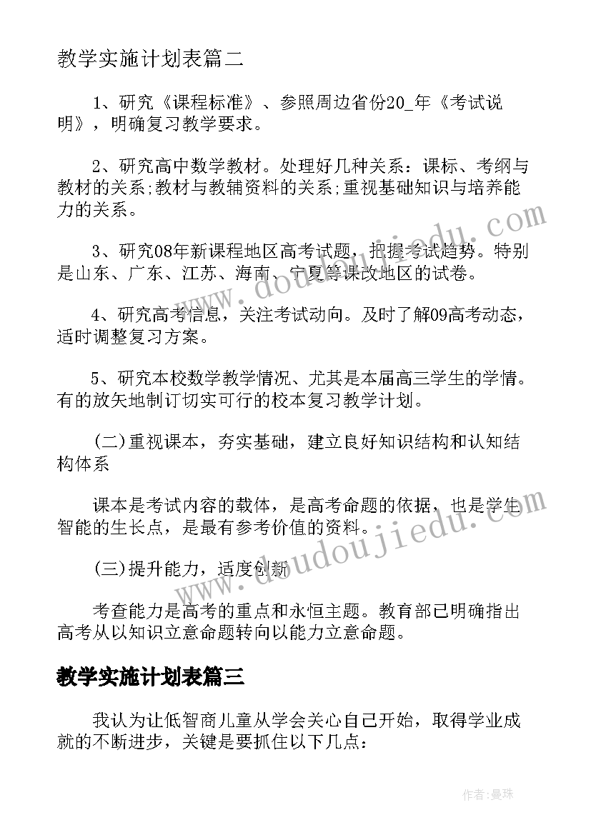 2023年教学实施计划表 实用的学期教学计划(精选8篇)