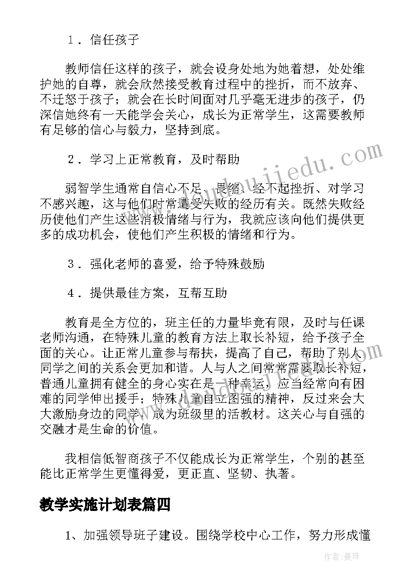 2023年教学实施计划表 实用的学期教学计划(精选8篇)