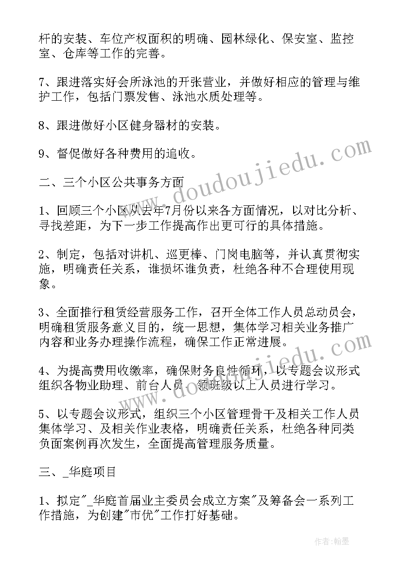 物业周工作总结汇报表(优秀11篇)