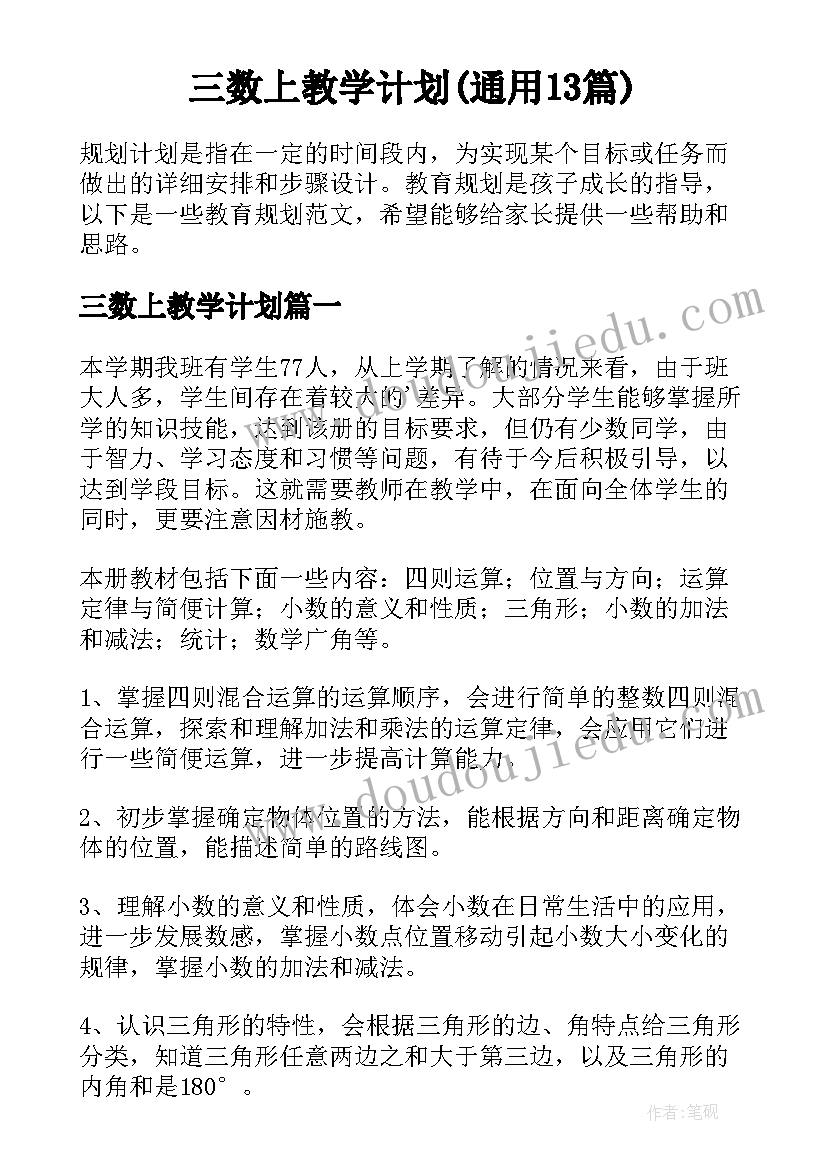 三数上教学计划(通用13篇)