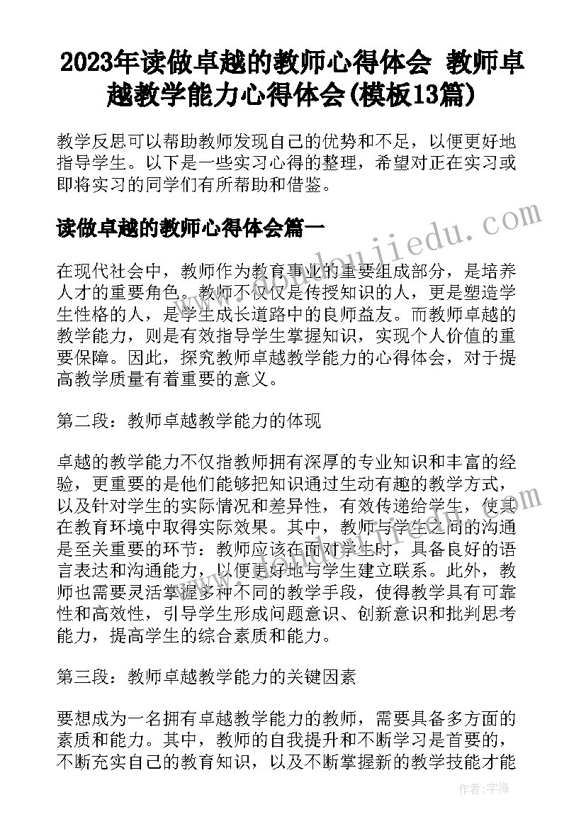 2023年读做卓越的教师心得体会 教师卓越教学能力心得体会(模板13篇)