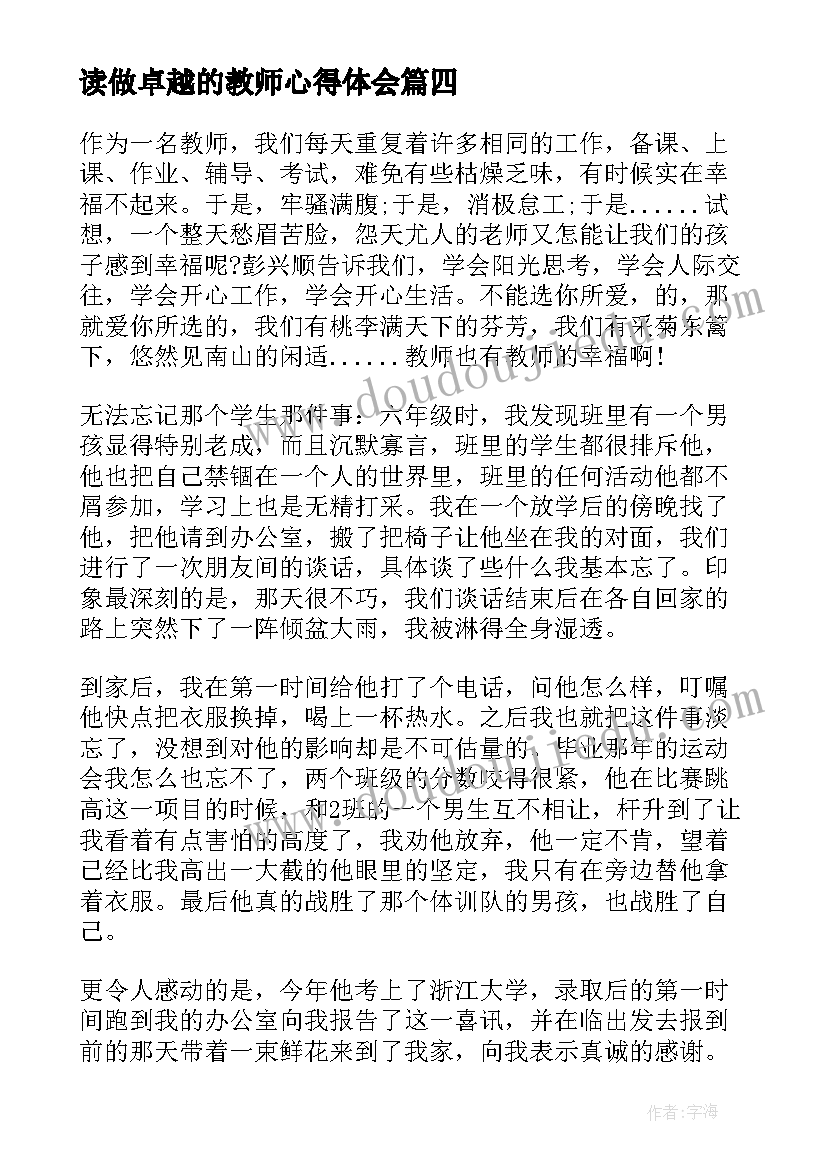 2023年读做卓越的教师心得体会 教师卓越教学能力心得体会(模板13篇)