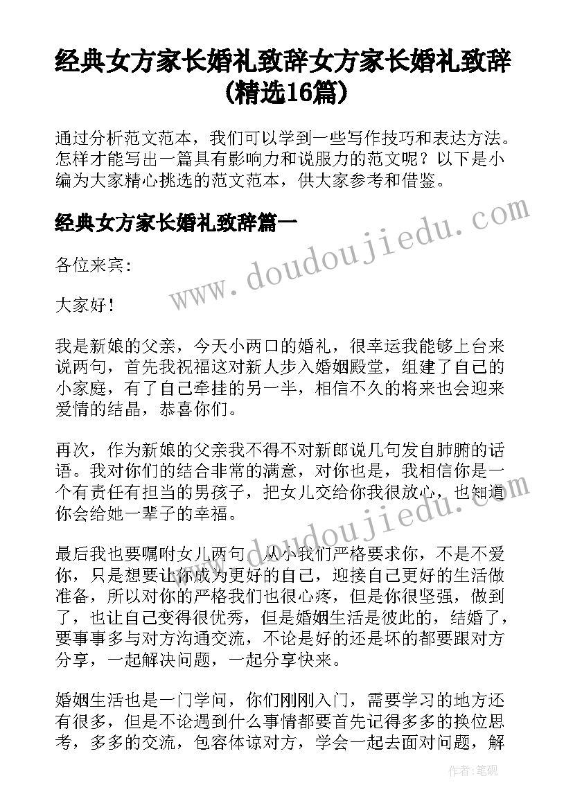 经典女方家长婚礼致辞 女方家长婚礼致辞(精选16篇)