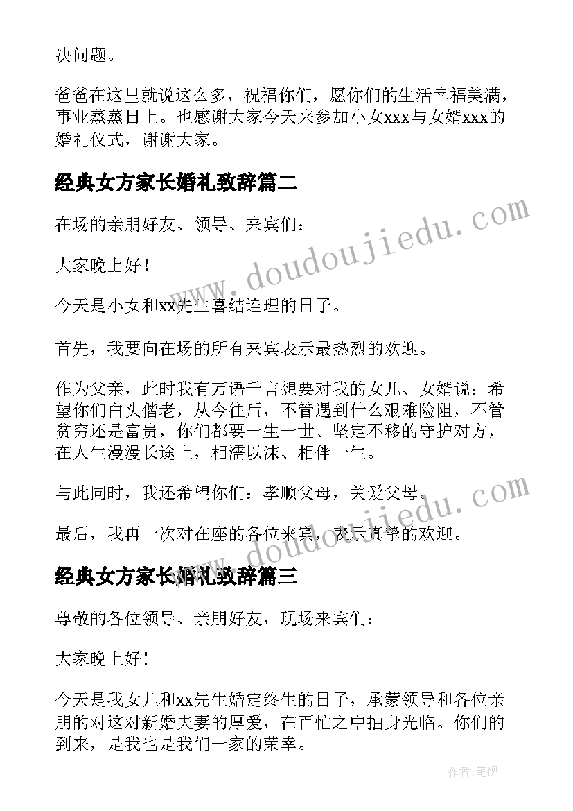 经典女方家长婚礼致辞 女方家长婚礼致辞(精选16篇)