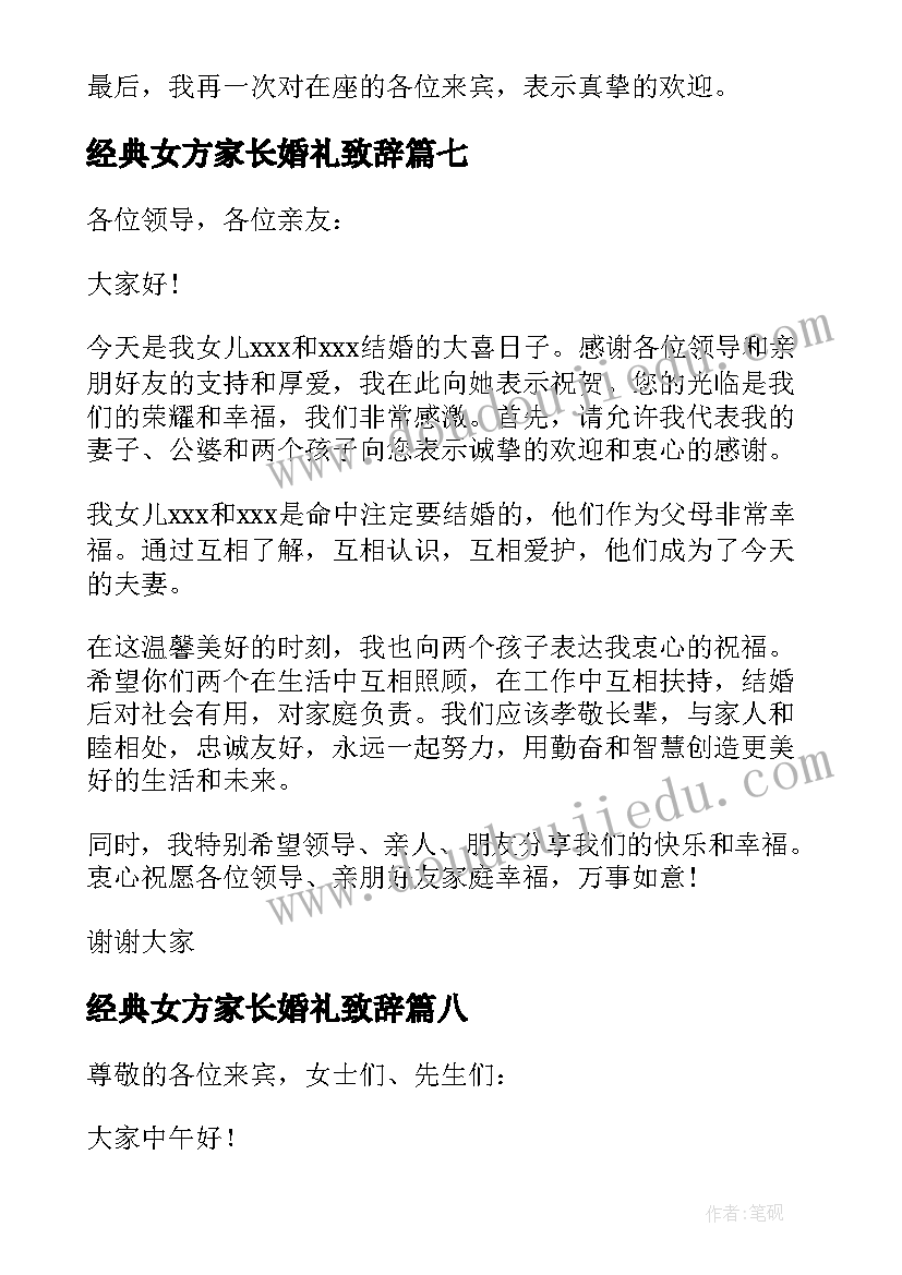 经典女方家长婚礼致辞 女方家长婚礼致辞(精选16篇)