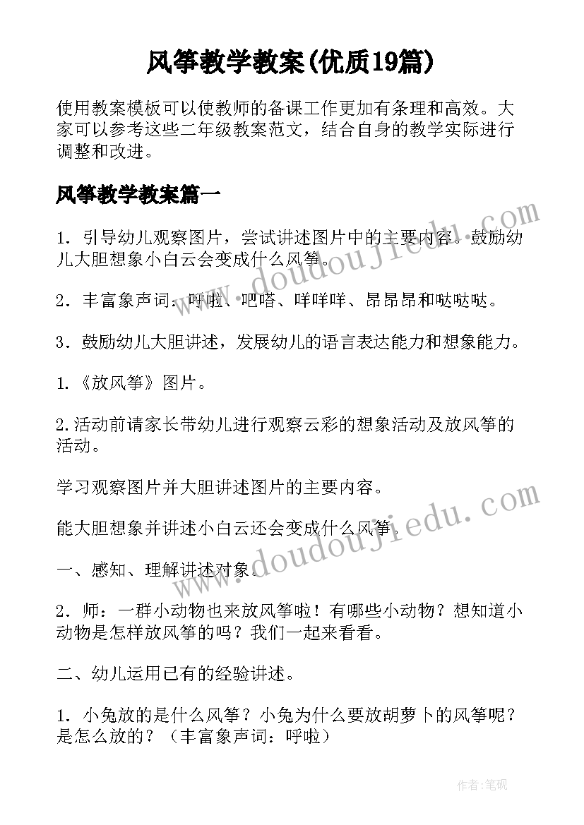 风筝教学教案(优质19篇)