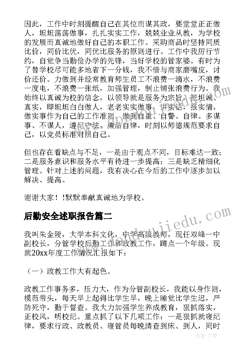 后勤安全述职报告(精选8篇)