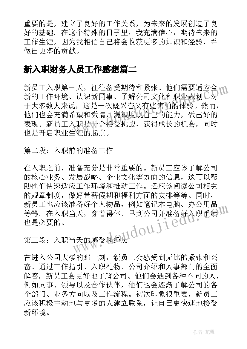 2023年新入职财务人员工作感想 新员工入职天的心得体会(大全10篇)