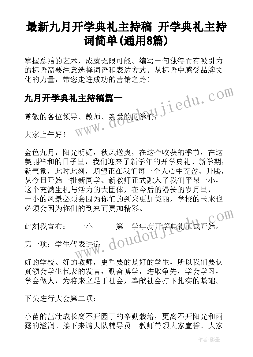 最新九月开学典礼主持稿 开学典礼主持词简单(通用8篇)