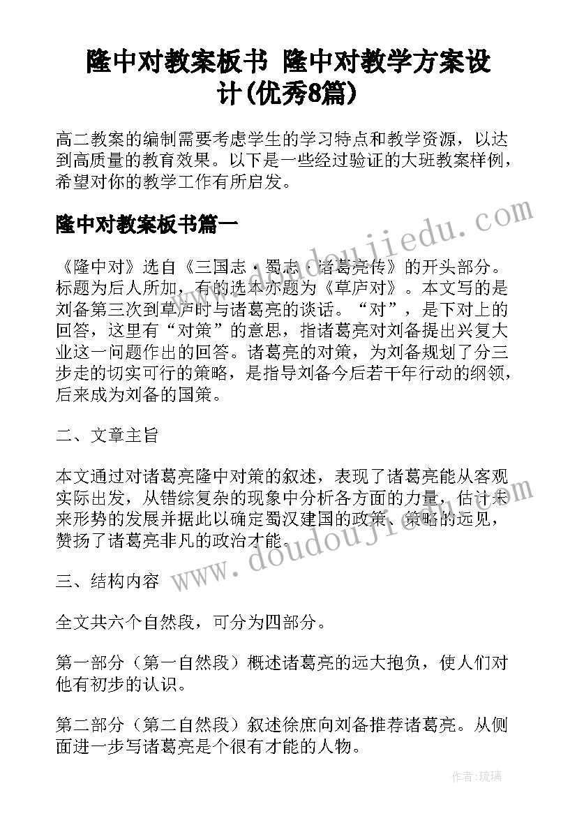 隆中对教案板书 隆中对教学方案设计(优秀8篇)