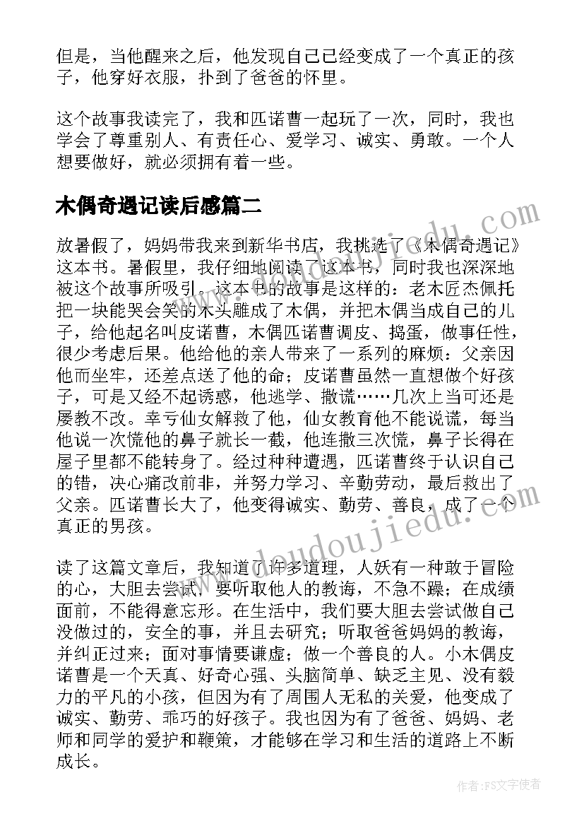 最新木偶奇遇记读后感(汇总13篇)