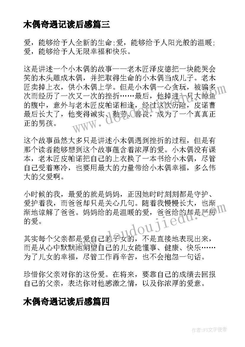 最新木偶奇遇记读后感(汇总13篇)