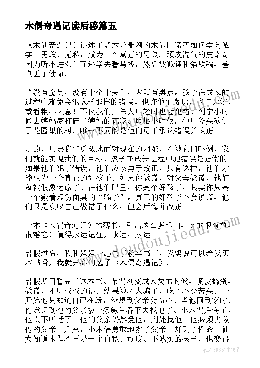 最新木偶奇遇记读后感(汇总13篇)