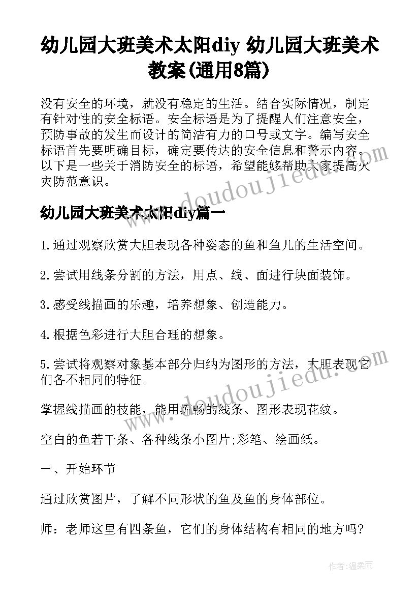 幼儿园大班美术太阳diy 幼儿园大班美术教案(通用8篇)