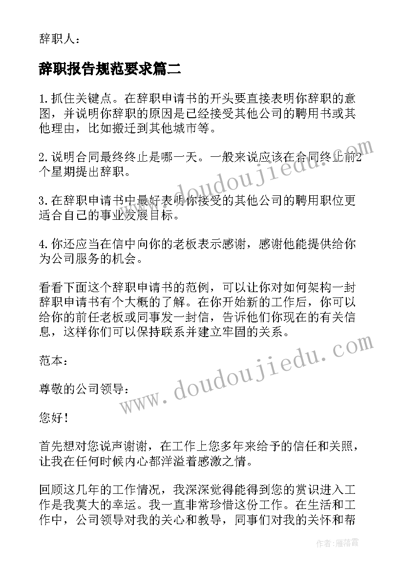 最新辞职报告规范要求(实用7篇)